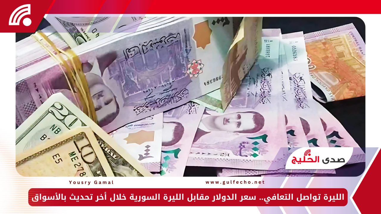 الليرة تواصل التعافي.. سعر الدولار مقابل الليرة السورية خلال أخر تحديث بالأسواق 5 الليرة تواصل التعافي.. سعر الدولار مقابل الليرة السورية خلال أخر تحديث بالأسواق