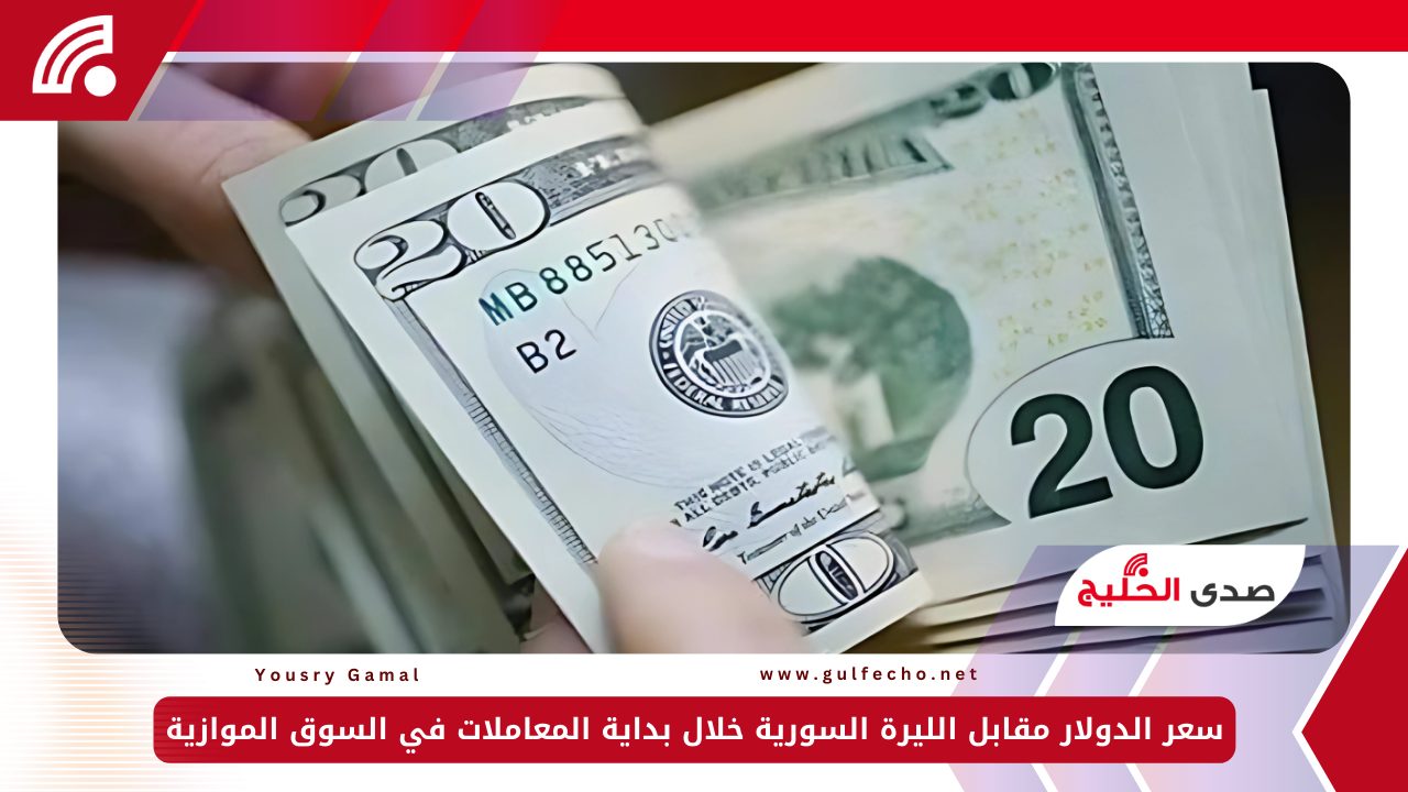 سعر الدولار مقابل الليرة السورية خلال بداية المعاملات في السوق الموازية 5 سعر الدولار مقابل الليرة السورية خلال بداية المعاملات في السوق الموازية