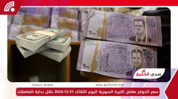 تحسن مفاجئ.. سعر الدولار مقابل الليرة السورية اليوم الثلاثاء 31-12-2024 خلال بداية التعاملات