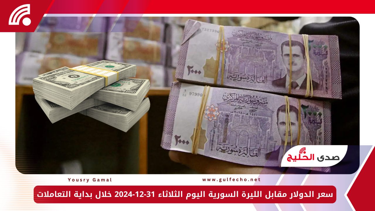 تحسن مفاجئ.. سعر الدولار مقابل الليرة السورية اليوم الثلاثاء 31-12-2024 خلال بداية التعاملات 5 تحسن مفاجئ.. سعر الدولار مقابل الليرة السورية اليوم الثلاثاء 31-12-2024 خلال بداية التعاملات