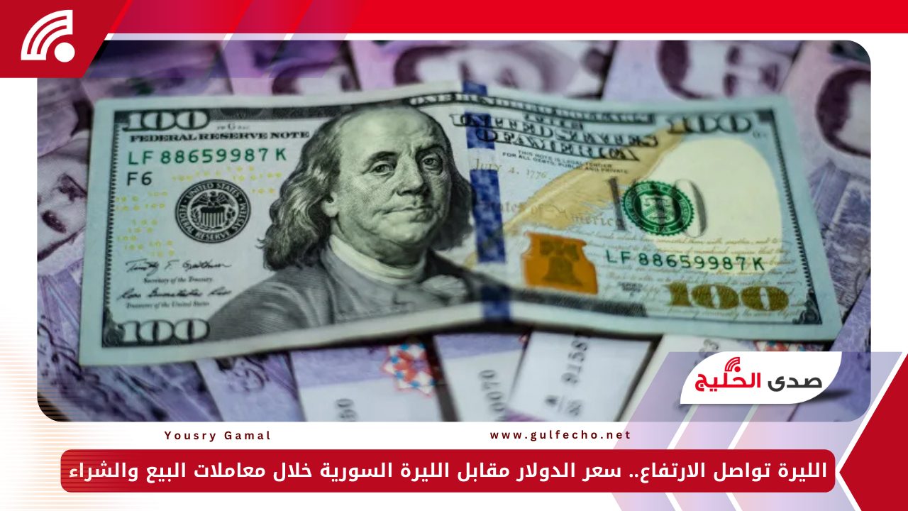 الليرة تواصل الارتفاع.. سعر الدولار مقابل الليرة السورية خلال معاملات البيع والشراء 5 الليرة تواصل الارتفاع.. سعر الدولار مقابل الليرة السورية خلال معاملات البيع والشراء