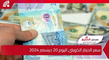 استقرار أم تقلبات؟.. سعر الدينار الكويتى اليوم الجمعة 20 ديسمبر 2024
