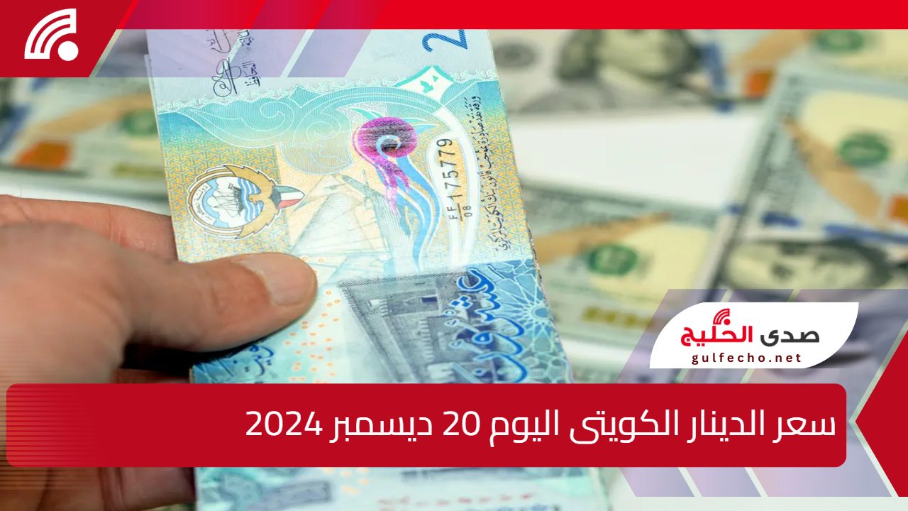 استقرار أم تقلبات؟.. سعر الدينار الكويتى اليوم الجمعة 20 ديسمبر 2024