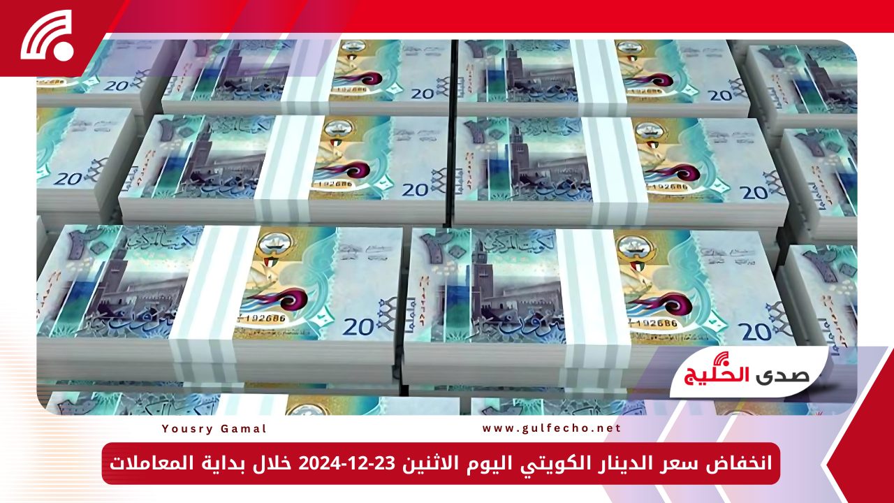 انخفاض سعر الدينار الكويتي اليوم الاثنين 23-12-2024 خلال بداية المعاملات 5 انخفاض سعر الدينار الكويتي اليوم الاثنين 23-12-2024 خلال بداية المعاملات