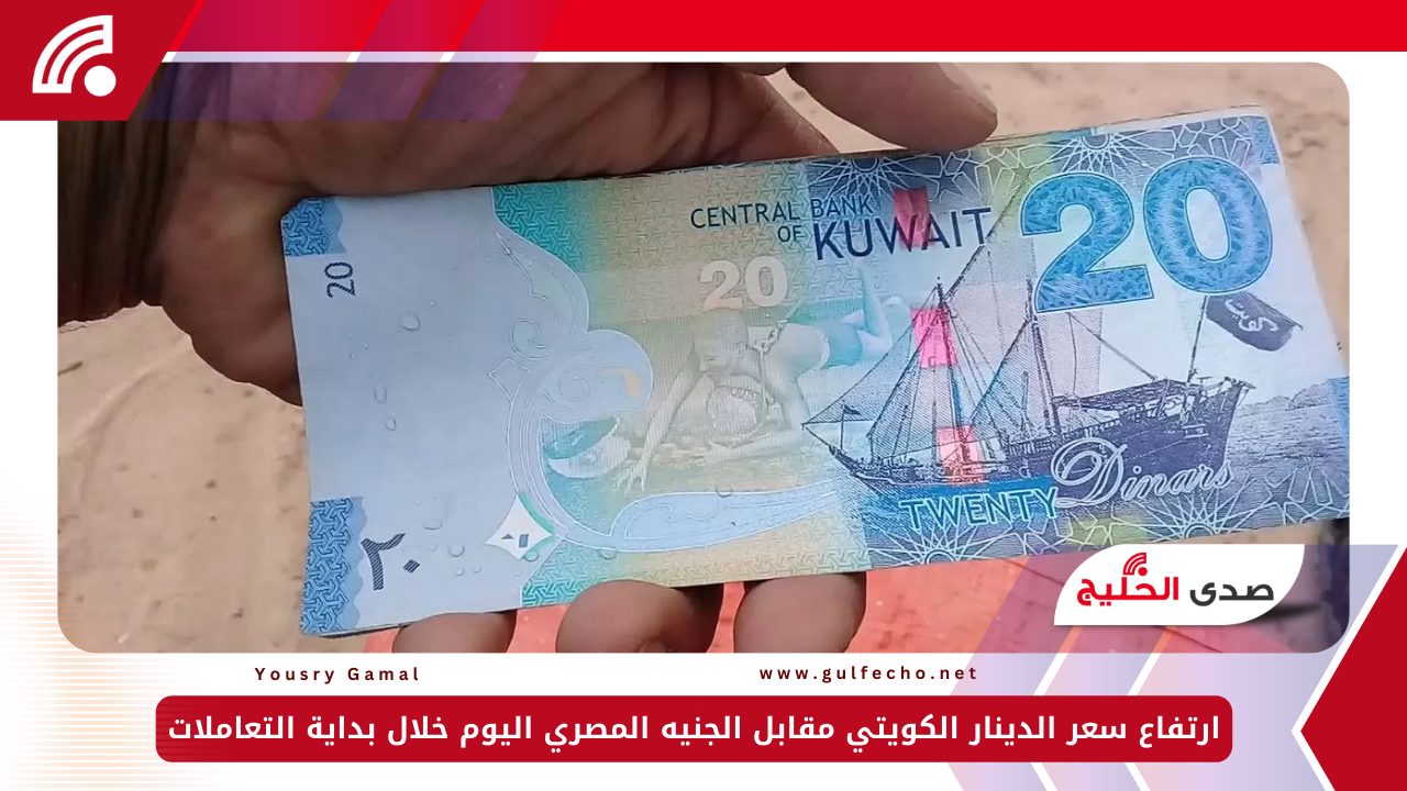 ارتفاع سعر الدينار الكويتي مقابل الجنيه المصري اليوم الثلاثاء 17-12-2024 خلال بداية التعاملات 5 ارتفاع سعر الدينار الكويتي مقابل الجنيه المصري اليوم الثلاثاء 17-12-2024 خلال بداية التعاملات