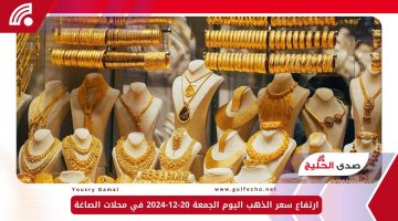 ارتفاع سعر الذهب اليوم الجمعة 20-12-2024 في محلات الصاغة