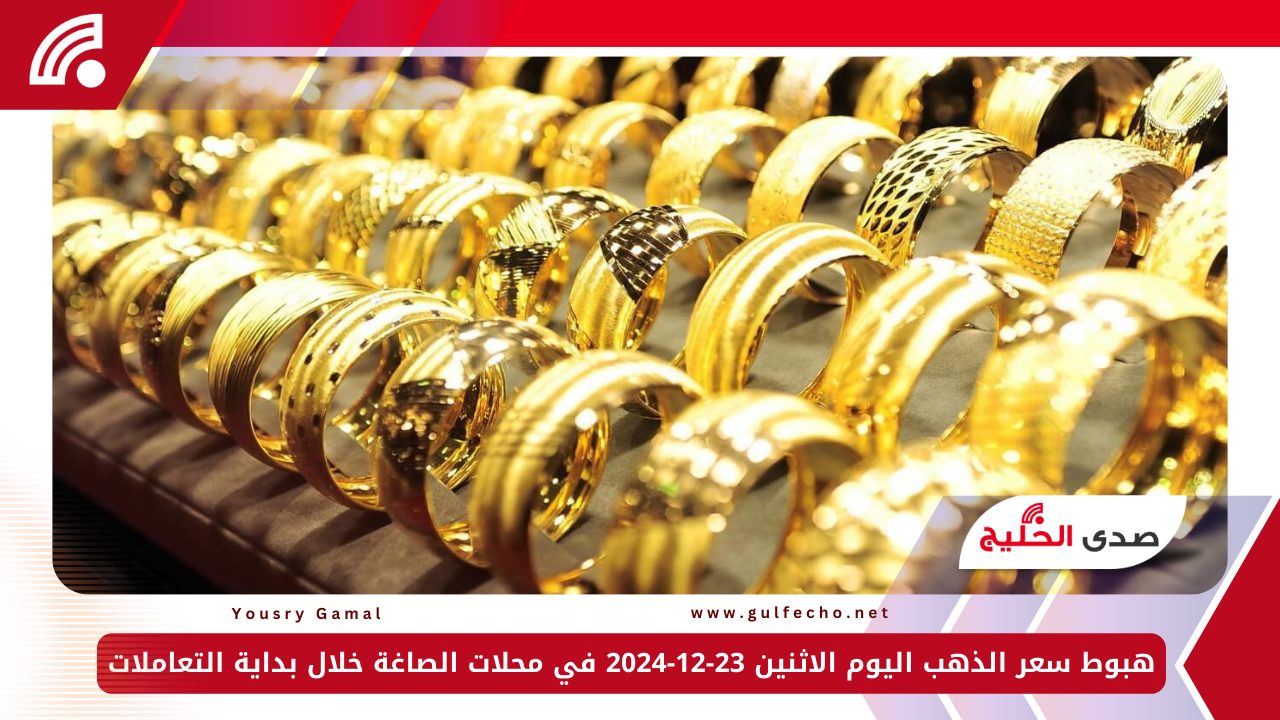 هبوط سعر الذهب اليوم الاثنين 23-12-2024 في محلات الصاغة خلال بداية التعاملات 5 هبوط سعر الذهب اليوم الاثنين 23-12-2024 في محلات الصاغة خلال بداية التعاملات