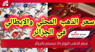 غير متوقع إطلاقاً.. سعر الذهب اليوم 24 ديسمبر بالجزائر وسعر سبائك الذهب لمختلف الأحجام