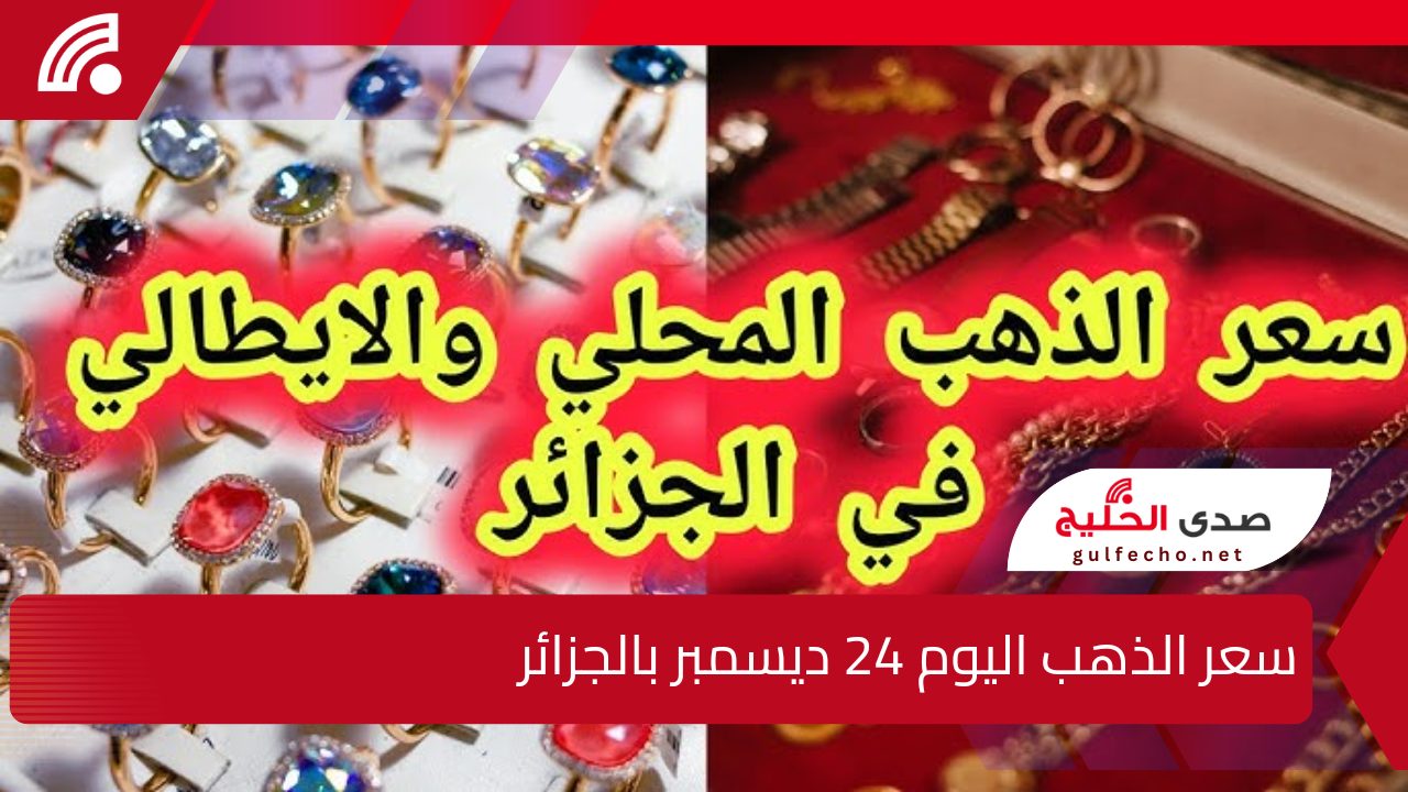 غير متوقع إطلاقاً.. سعر الذهب اليوم 24 ديسمبر بالجزائر وسعر سبائك الذهب لمختلف الأحجام 5 غير متوقع إطلاقاً.. سعر الذهب اليوم 24 ديسمبر بالجزائر وسعر سبائك الذهب لمختلف الأحجام