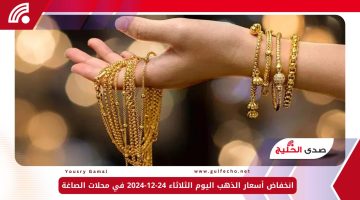 انخفاض أسعار الذهب اليوم الثلاثاء 24-12-2024 في محلات الصاغة