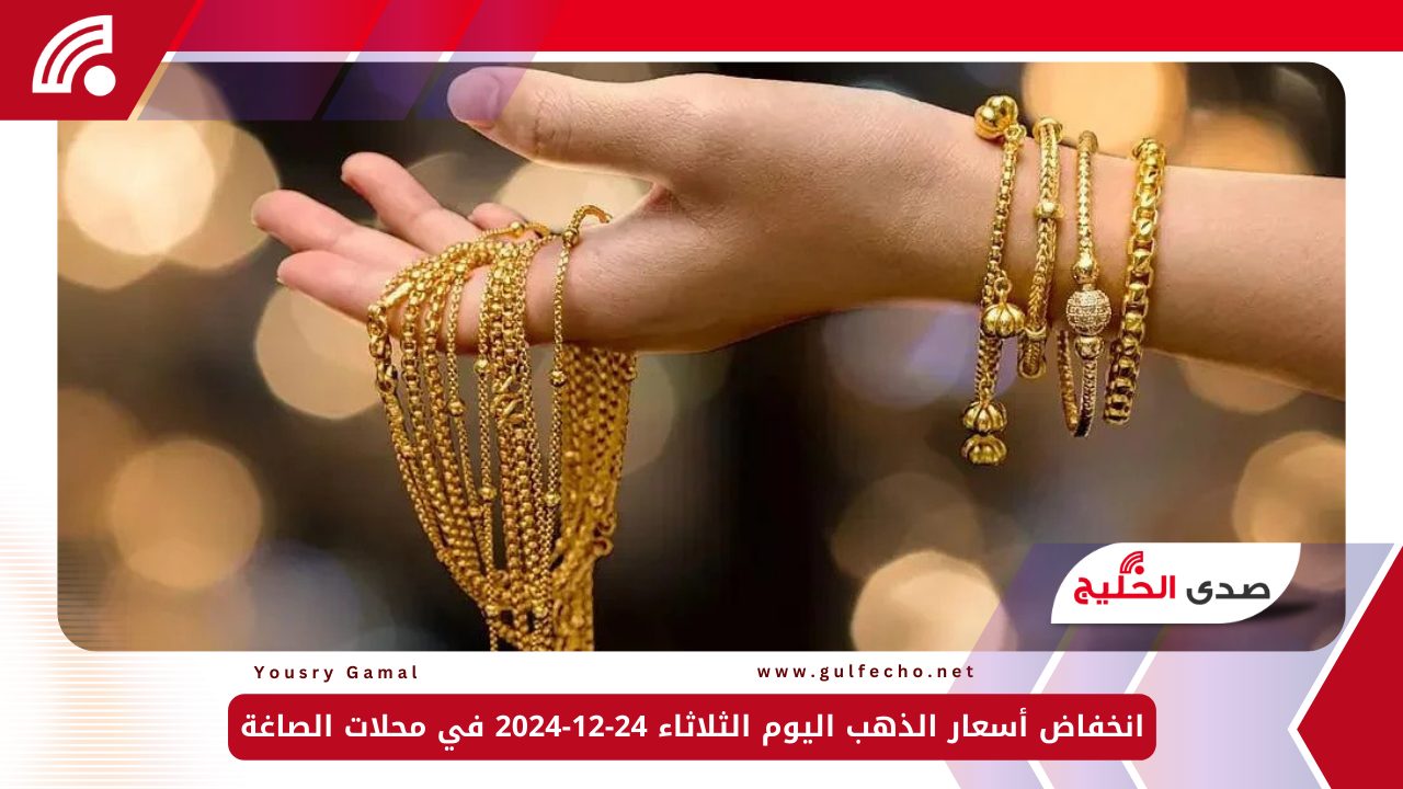 انخفاض أسعار الذهب اليوم الثلاثاء 24-12-2024 في محلات الصاغة 5 انخفاض أسعار الذهب اليوم الثلاثاء 24-12-2024 في محلات الصاغة