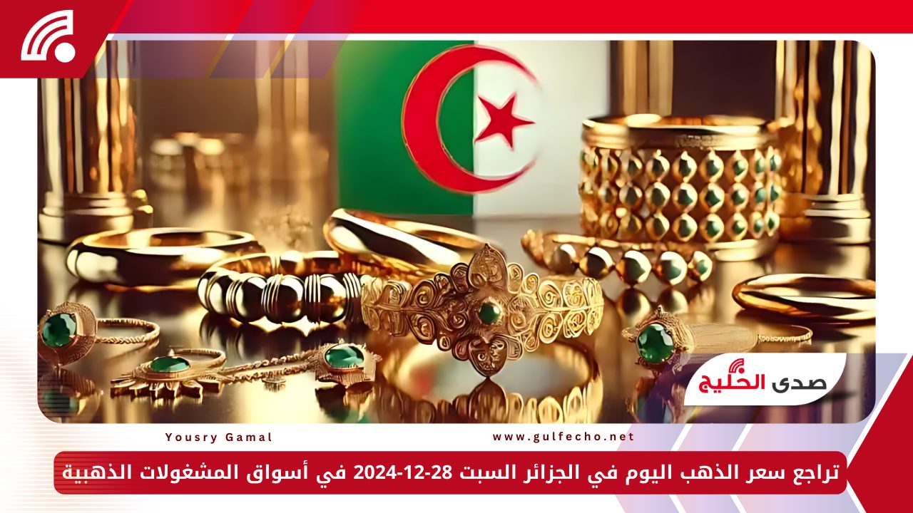 تراجع سعر الذهب اليوم في الجزائر السبت 28-12-2024 في أسواق المشغولات الذهبية 5 تراجع سعر الذهب اليوم في الجزائر السبت 28-12-2024 في أسواق المشغولات الذهبية