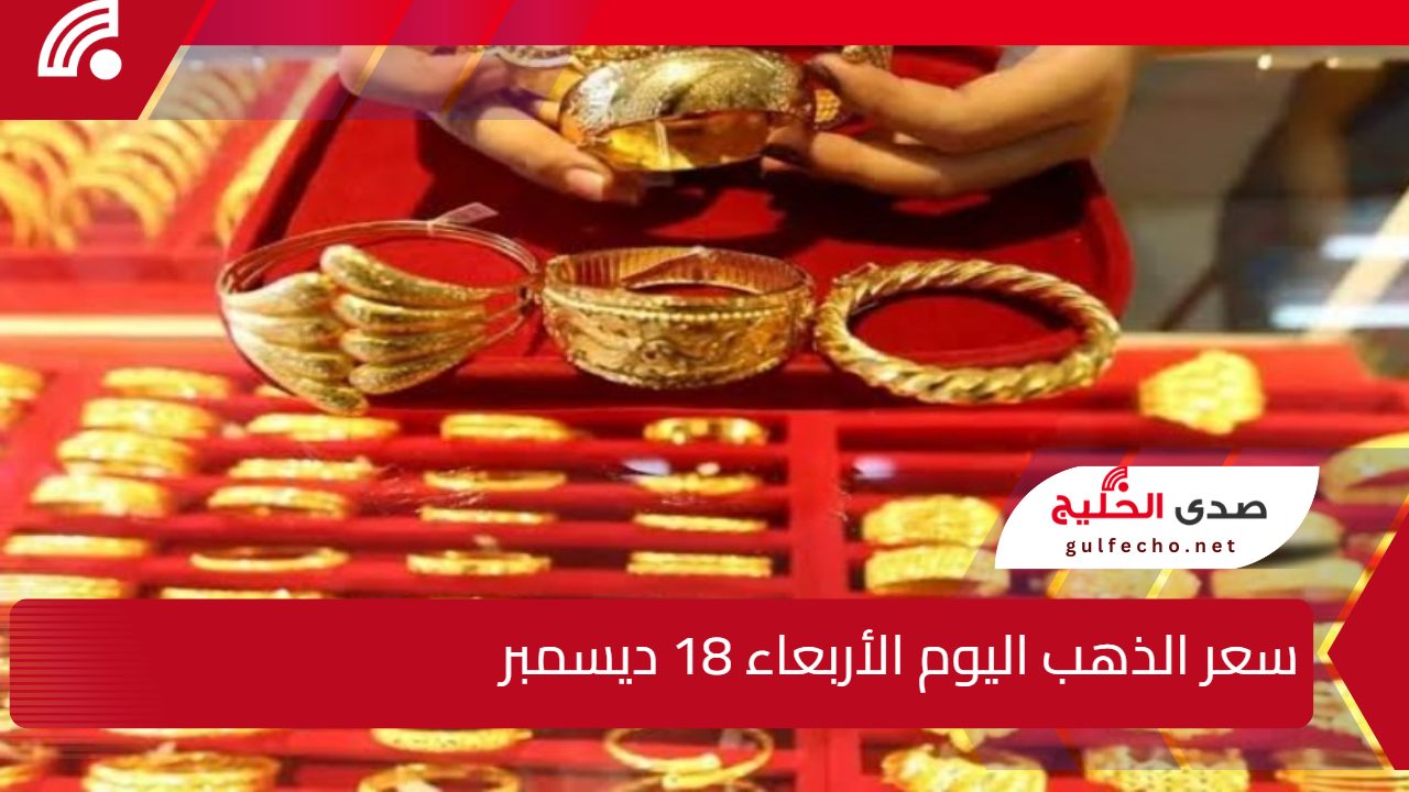 "تراجع عيار 21 الأن" سعر الذهب اليوم الأربعاء 18 ديسمبر 2024 في الصاغة 5 “تراجع عيار 21 الأن” سعر الذهب اليوم الأربعاء 18 ديسمبر 2024 في الصاغة