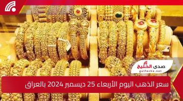 “مش هتصدق الاسعار”.. إليك سعر الذهب اليوم الأربعاء 25 ديسمبر 2024 بالعراق