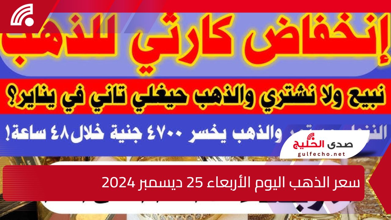 "ألحق سعره نزل".. اليك سعر الذهب اليوم الأربعاء 25 ديسمبر 2024 وسعره عالميا 5 “ألحق سعره نزل”.. اليك سعر الذهب اليوم الأربعاء 25 ديسمبر 2024 وسعره عالميا