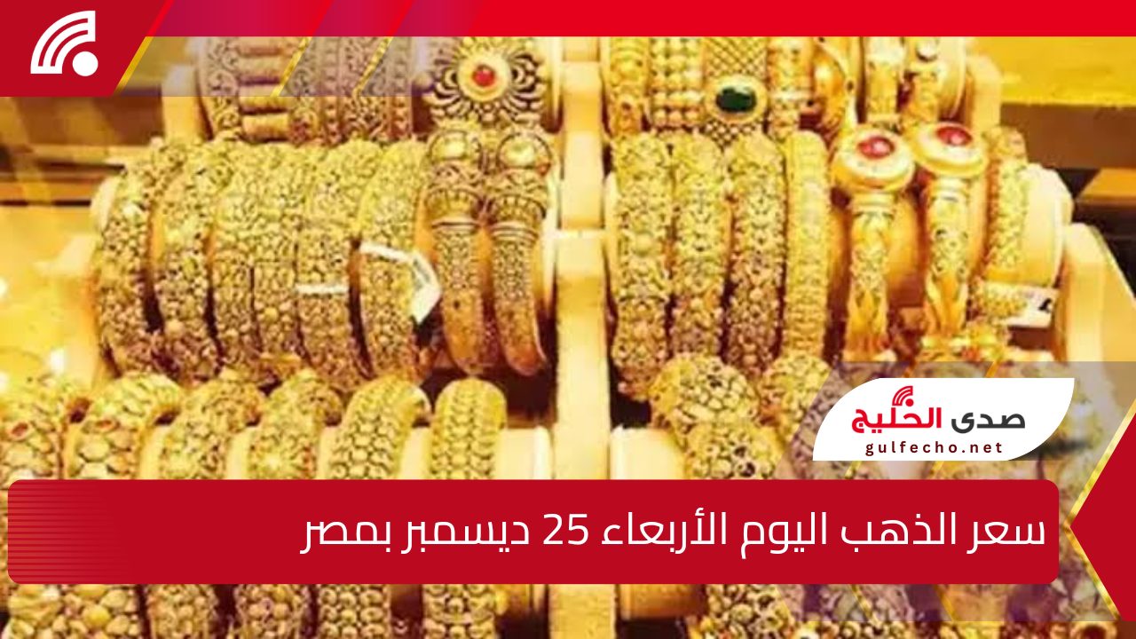 "انخفاض ملحوظ".. إليك سعر الذهب اليوم الأربعاء 25 ديسمبر بمصر وبالمصنعية 5 “انخفاض ملحوظ”.. إليك سعر الذهب اليوم الأربعاء 25 ديسمبر بمصر وبالمصنعية