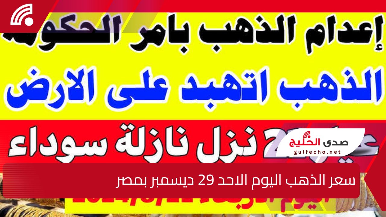 "لو معاك الحق بيعه".. إليك سعر الذهب اليوم الاحد 29 ديسمبر 2024 بمصر 5 “لو معاك الحق بيعه”.. إليك سعر الذهب اليوم الاحد 29 ديسمبر 2024 بمصر
