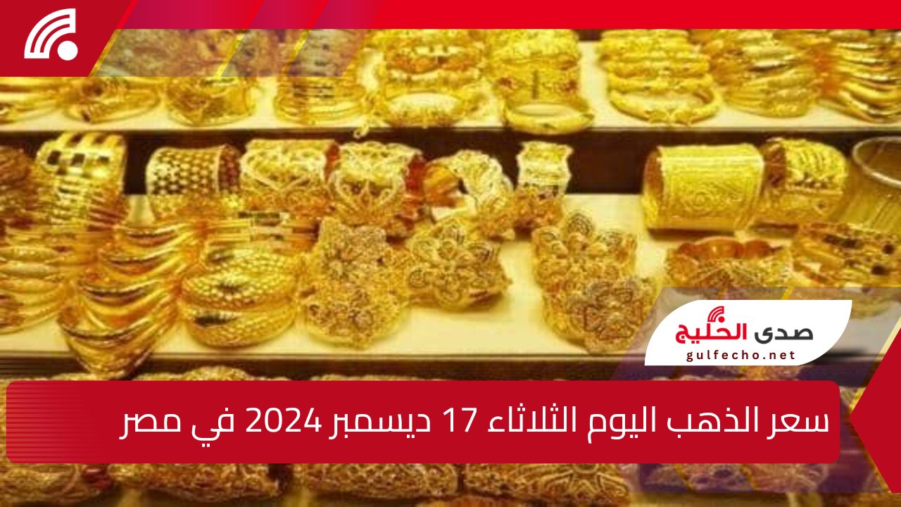"كام الذهب النهاردة!".. سعر الذهب اليوم الثلاثاء 17 ديسمبر 2024 قبل البيع والشراء في محلات الصاغة 5 “كام الذهب النهاردة!”.. سعر الذهب اليوم الثلاثاء 17 ديسمبر 2024 قبل البيع والشراء في محلات الصاغة