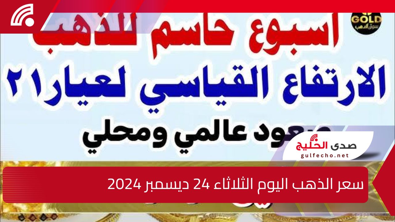 على عكس المتوقع.. إليك سعر الذهب اليوم الثلاثاء 24 ديسمبر 2024 انخفاض ملحوظ بعيار 21 5 على عكس المتوقع.. إليك سعر الذهب اليوم الثلاثاء 24 ديسمبر 2024 انخفاض ملحوظ بعيار 21