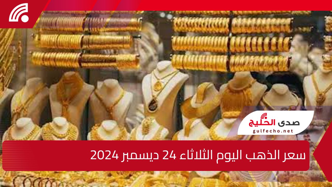 "استعجل قبل ما يغلى!".. تعرف على سعر الذهب النهاردة الثلاثاء 24 ديسمبر 2024 في محلات الصاغة المصرية وأسعار السبائك الذهبية 5 “استعجل قبل ما يغلى!”.. تعرف على سعر الذهب النهاردة الثلاثاء 24 ديسمبر 2024 في محلات الصاغة المصرية وأسعار السبائك الذهبية