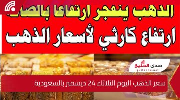 “يشهد إستقرار كبيرا”.. إليك سعر الذهب اليوم الثلاثاء 24 ديسمبر بالسعودية بمختلف الانواع