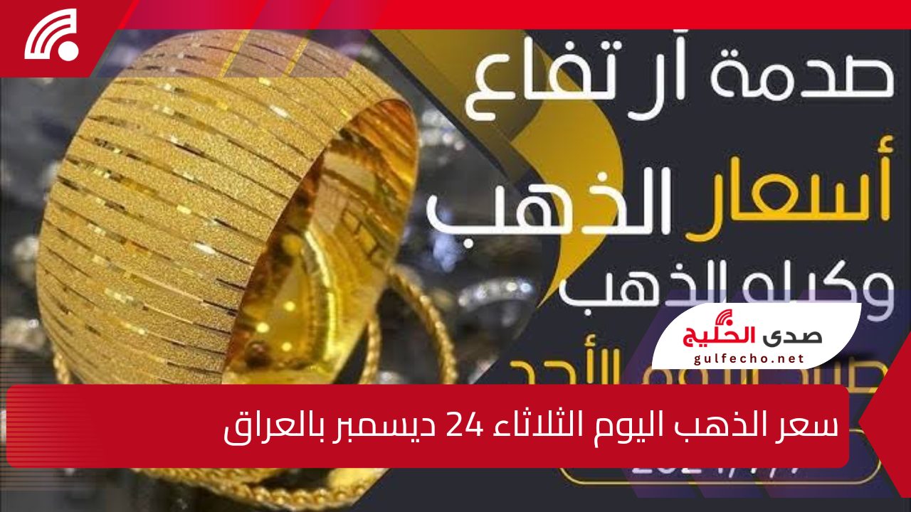 "أسعار صادمة".. إليك سعر الذهب اليوم الثلاثاء 24 ديسمبر بالعراق وأسعار سبائك الذهب بالاحجام المختلفة 5 “أسعار صادمة”.. إليك سعر الذهب اليوم الثلاثاء 24 ديسمبر بالعراق وأسعار سبائك الذهب بالاحجام المختلفة