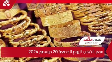 سعر الذهب اليوم الجمعة 20 ديسمبر 2024 بعد انخفاض سعر الذهب في الصاغة