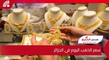 واش الذهب غلا ولا رخص؟.. سعر الذهب اليوم في الجزائر الجمعة 27 ديسمبر 2024