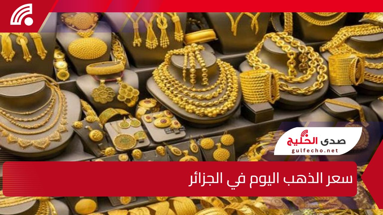 كم داير غرام الذهب اليوم؟".. سعر الذهب اليوم في الجزائر الثلاثاء 31 ديسمبر 2024 5 كم داير غرام الذهب اليوم؟”.. سعر الذهب اليوم في الجزائر الثلاثاء 31 ديسمبر 2024