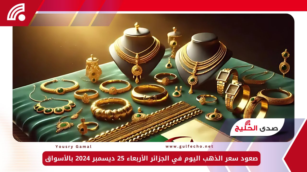 صعود سعر الذهب اليوم في الجزائر الأربعاء 25 ديسمبر 2024 بالأسواق 5 صعود سعر الذهب اليوم في الجزائر الأربعاء 25 ديسمبر 2024 بالأسواق