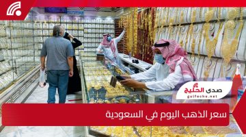 هل حان وقت شراء الذهب؟.. سعر الذهب اليوم في السعودية الثلاثاء 21 ديسمبر 2024