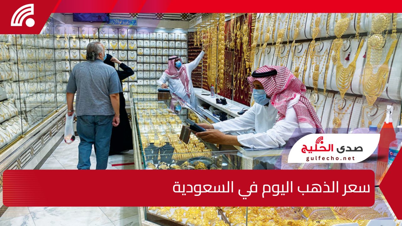 هل حان وقت شراء الذهب؟.. سعر الذهب اليوم في السعودية الثلاثاء 21 ديسمبر 2024 5 هل حان وقت شراء الذهب؟.. سعر الذهب اليوم في السعودية الثلاثاء 21 ديسمبر 2024