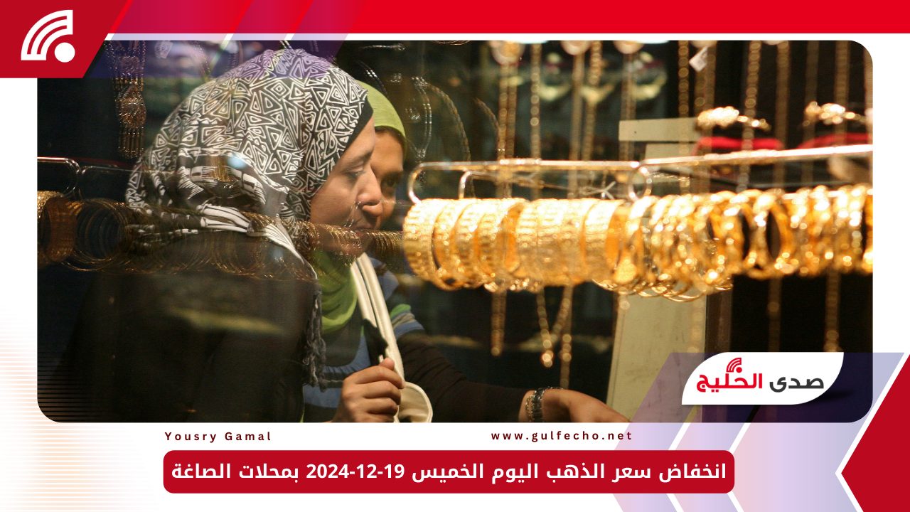 انخفاض سعر الذهب اليوم الخميس 19-12-2024 بمحلات الصاغة 5 انخفاض سعر الذهب اليوم الخميس 19-12-2024 بمحلات الصاغة