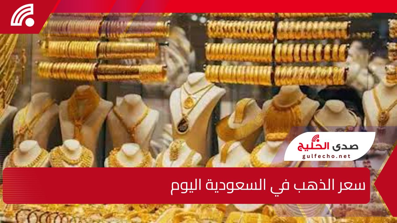 سعر الذهب في السعودية يستقر عند آخر ارتفاع له مع بداية تعاملات الأحد 22 ديسمبر 2024 بعد الزيادة التي سجلها يوم أمس 5 سعر الذهب في السعودية يستقر عند آخر ارتفاع له مع بداية تعاملات الأحد 22 ديسمبر 2024 بعد الزيادة التي سجلها يوم أمس