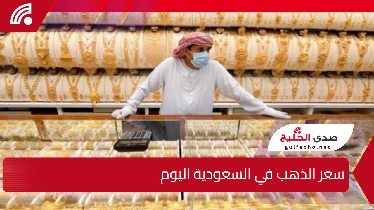 أخبار سارة لمحبي الذهب.. سعر الذهب في السعودية اليوم الثلاثاء 24 ديسمبر 2024 في الأسواق السعودية 5 أخبار سارة لمحبي الذهب.. سعر الذهب في السعودية اليوم الثلاثاء 24 ديسمبر 2024 في الأسواق السعودية