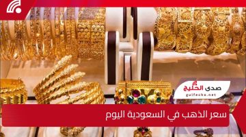 سعر الذهب في السعودية اليوم الجمعة 20 ديسمبر 2024 إنخفاض جديد داخل الأسواق ومحلات الصاغة