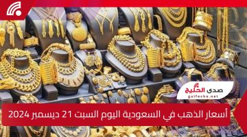 متابعة دقيقة وتحليل شامل لحركة أسعار الذهب في السعودية اليوم السبت 21 ديسمبر 2024.. وتأثيرات التقلبات الاقتصادية العالمية على السوق المحلي