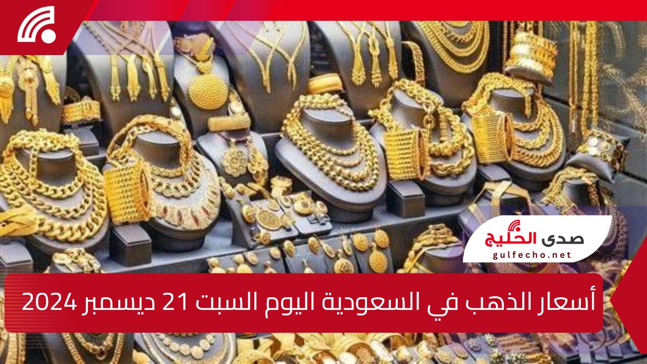 متابعة دقيقة وتحليل شامل لحركة أسعار الذهب في السعودية اليوم السبت 21 ديسمبر 2024.. وتأثيرات التقلبات الاقتصادية العالمية على السوق المحلي