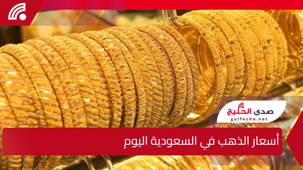 سعر عيار 21 في السعودية... أسعار الذهب في السعودية اليوم السبت 28 ديسمبر 2024 5 سعر عيار 21 في السعودية… أسعار الذهب في السعودية اليوم السبت 28 ديسمبر 2024