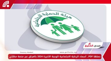 حملها PDF.. أسماء الرعاية الاجتماعية الوجبة الأخيرة 2024 بالعراق عبر منصة مظلتي