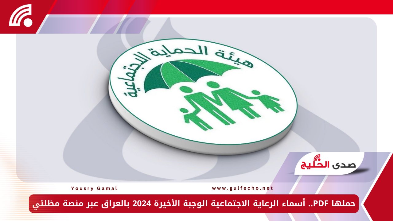 حملها PDF.. أسماء الرعاية الاجتماعية الوجبة الأخيرة 2024 بالعراق عبر منصة مظلتي 5 حملها PDF.. أسماء الرعاية الاجتماعية الوجبة الأخيرة 2024 بالعراق عبر منصة مظلتي