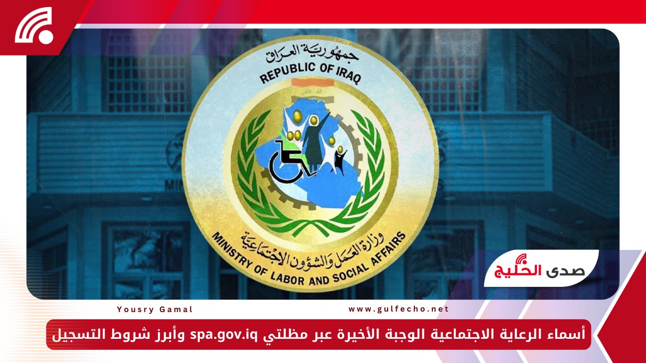 أسماء الرعاية الاجتماعية الوجبة الأخيرة عبر مظلتي spa.gov.iq وأبرز شروط التسجيل 5 أسماء الرعاية الاجتماعية الوجبة الأخيرة عبر مظلتي spa.gov.iq وأبرز شروط التسجيل