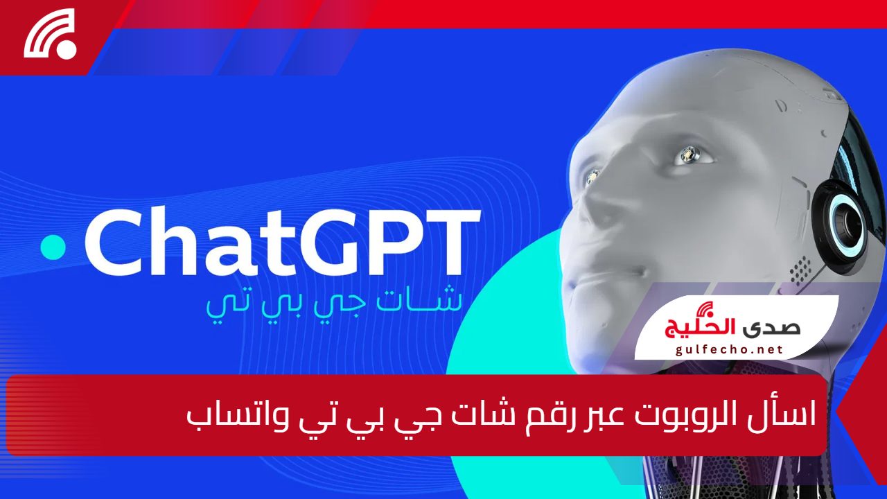 OpenAl تطلق ميزة جديدة.. اسأل الروبوت عبر رقم شات جي بي تي واتساب