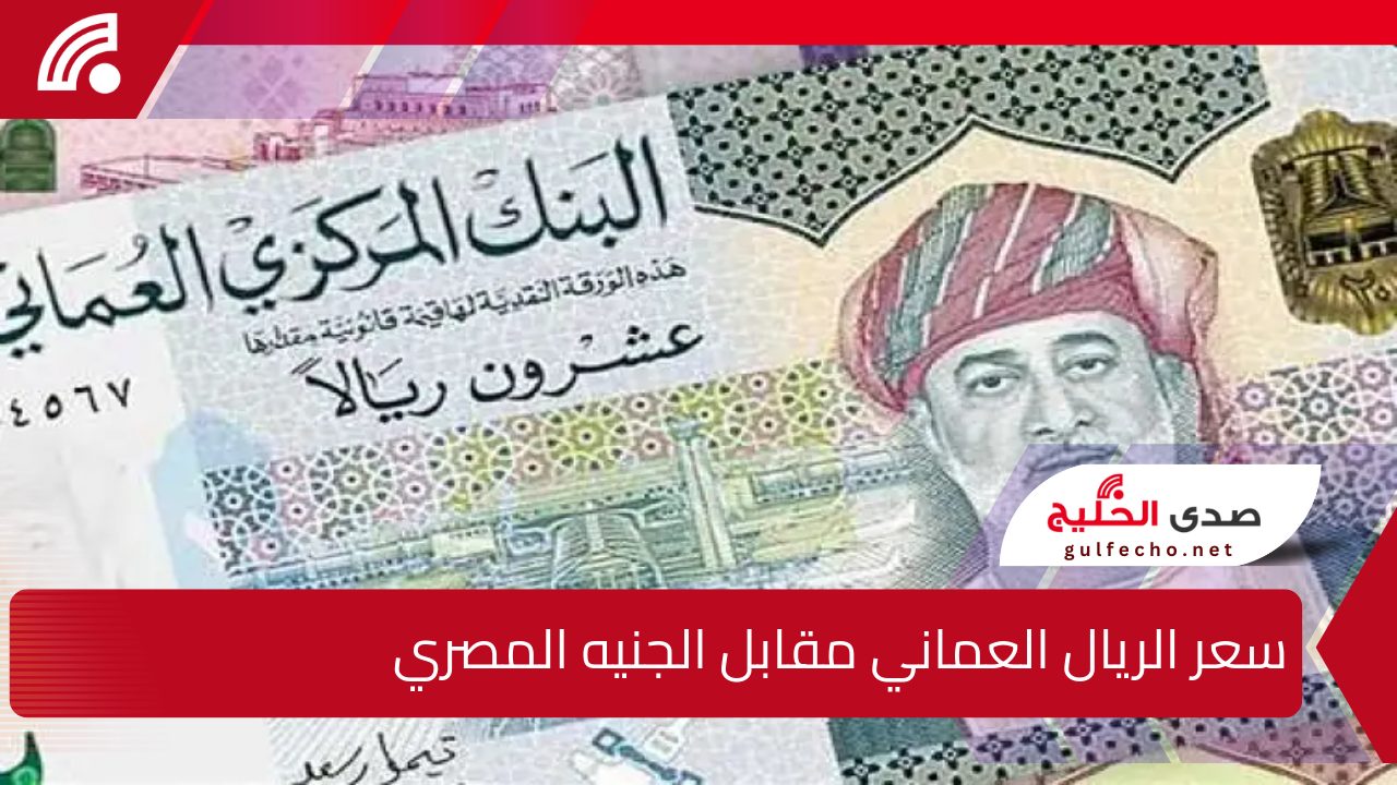 ارتفاع طفيف .. سعر الريال العماني مقابل الجنيه المصري بجميع البنوك المصرية الأربعاء 18 ديسمبر 2024 5 ارتفاع طفيف .. سعر الريال العماني مقابل الجنيه المصري بجميع البنوك المصرية الأربعاء 18 ديسمبر 2024