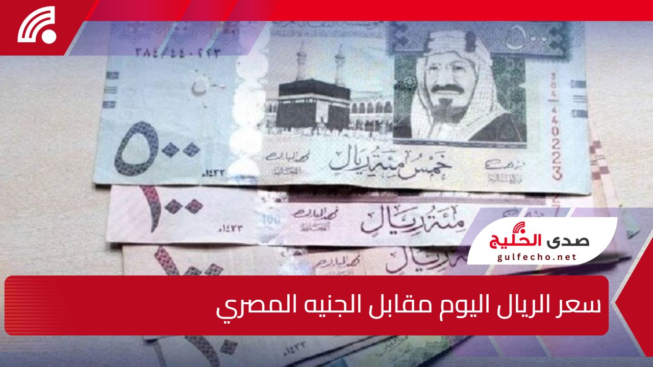 سعر الريال اليوم مقابل الجنيه المصري بالبنوك المصرية الجمعه 20 ديسمبر 5 سعر الريال اليوم مقابل الجنيه المصري بالبنوك المصرية الجمعه 20 ديسمبر
