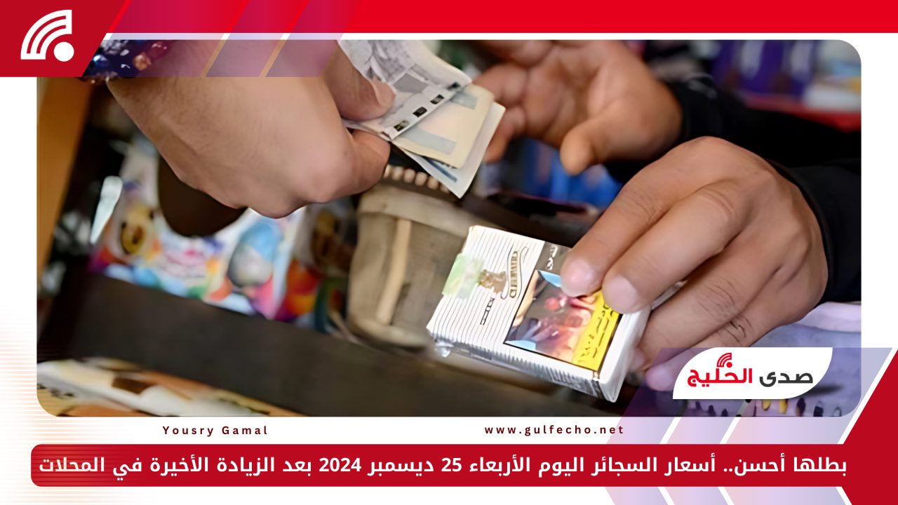 بطلها أحسن.. أسعار السجائر اليوم الأربعاء 25 ديسمبر 2024 بعد الزيادة الأخيرة في المحلات 5 بطلها أحسن.. أسعار السجائر اليوم الأربعاء 25 ديسمبر 2024 بعد الزيادة الأخيرة في المحلات