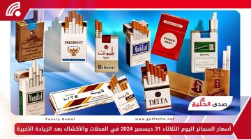 أسعار السجائر اليوم الثلاثاء 31 ديسمبر 2024 في المحلات والأكشاك بعد الزيادة الأخيرة