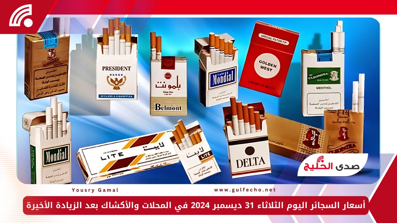 أسعار السجائر اليوم الثلاثاء 31 ديسمبر 2024 في المحلات والأكشاك بعد الزيادة الأخيرة 5 أسعار السجائر اليوم الثلاثاء 31 ديسمبر 2024 في المحلات والأكشاك بعد الزيادة الأخيرة