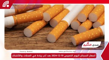 أسعار السجائر اليوم الخميس 19-12-2024 بعد أخر زيادة في المحلات والأكشاك