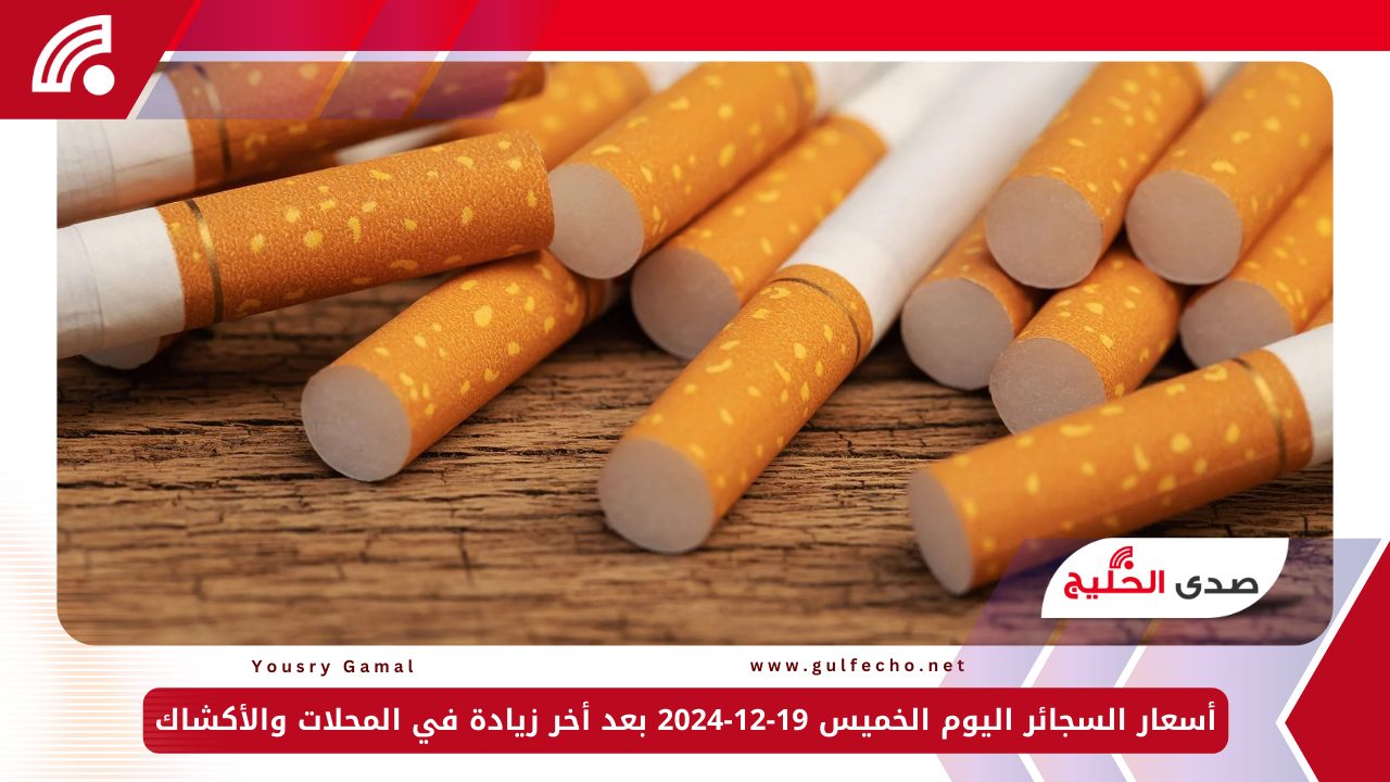 أسعار السجائر اليوم الخميس 19-12-2024 بعد أخر زيادة في المحلات والأكشاك 5 أسعار السجائر اليوم الخميس 19-12-2024 بعد أخر زيادة في المحلات والأكشاك